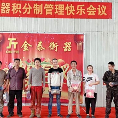 滄州金泰衡器召開(kāi)積分制管理快樂(lè)會(huì)議