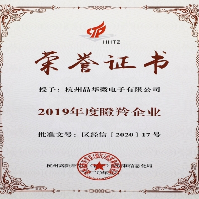 杭州晶華微電子有限公司再攬“瞪羚企業(yè)”稱(chēng)號(hào)