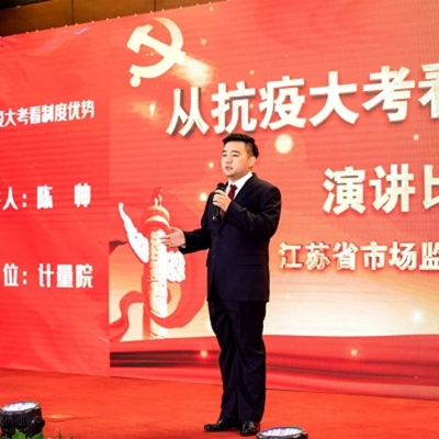 江蘇省計(jì)量院兩人榮獲江蘇省市場監(jiān)管局 “從抗疫大考看制度優(yōu)勢”主題演講比賽優(yōu)秀獎
